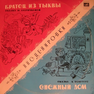Brother from a pumpkin, M. Dyurichkova, audio fairy tale, 1978, listen