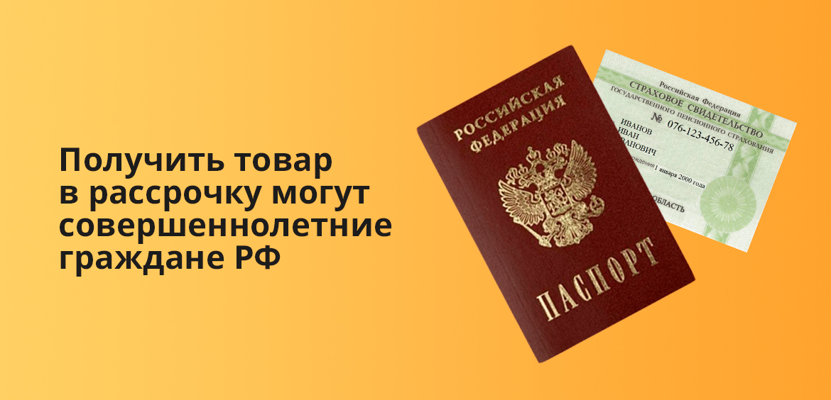 Get the goods in installments can adult citizens of the Russian Federation