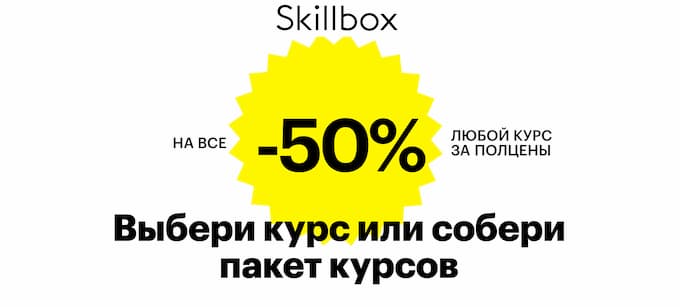 -50% off all Skillbox courses